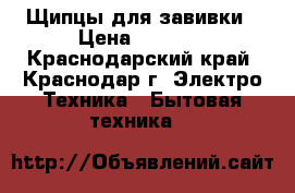 Щипцы для завивки › Цена ­ 3 500 - Краснодарский край, Краснодар г. Электро-Техника » Бытовая техника   